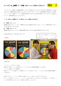 フィリピンの「拷問」と「正義」のルーレットを作ってみよう！