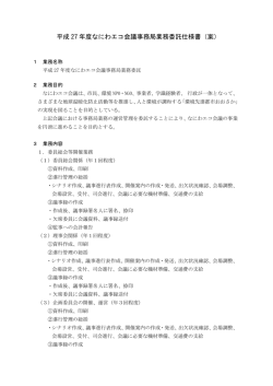 平成 27 年度なにわエコ会議事務局業務委託仕様書（案）