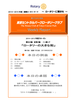 NEW 2015.6.23 PDF：261KB - 東京セントラルパーク ロータリークラブ