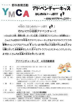 アドベンチャーキッズ