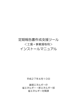 定期報告書作成支援ツール インストールマニュアル