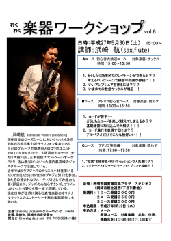 楽器ワークショップvol.6