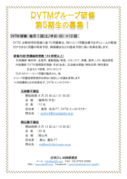 DVTM 研修 毎月 1 回(土/半日・日) &times;12 回