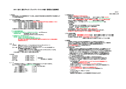 2015 旭川（ 道北ブロック ）ジュニアトーナメントの統一要項及び注意事項