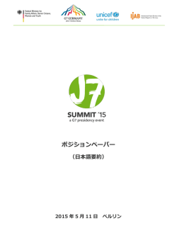 ポジションペーパー - 日本ユニセフ協会