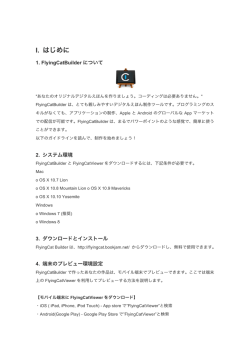 I. はじめに - FlyingCat Builder