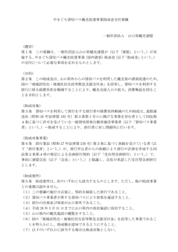 やまぐち貸切バス観光促進事業助成金交付要綱 一般社団法人 山口県