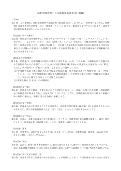 H27年度高松空港送客バス支援事業助成金交付要綱