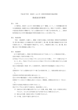 助成金交付要項