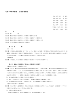 名鉄バス株式会社 安全管理規程