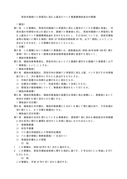 西宮市路線バス停留所に係る上屋及びベンチ整備費補助金交付要綱