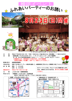 婚活イベント・ふれあいパーティーのご案内