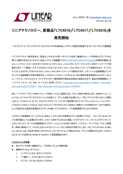 プレスリリースPDF - リニアテクノロジー