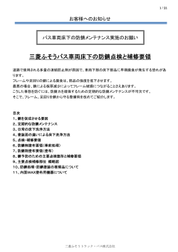三菱ふそうバス車両床下の防錆点検と補修要領（整備者様向け）