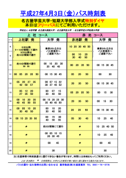 平成27年4月3日（金）バス時刻表