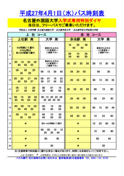 平成27年4月1日（水）バス時刻表