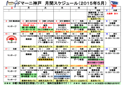 ドマーニ神戸 月間スケジュール（2015年5月）
