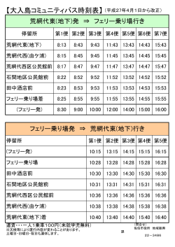 【大入島コミュニティバス時刻表】（平成27年4月1日から改正）