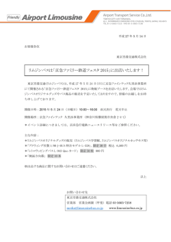 リムジンバスは「京急ファミリー鉄道フェスタ 2015」に出店