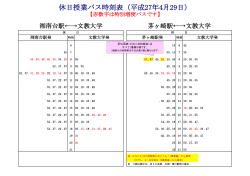 休日授業バス時刻表（平成27年4月29日）