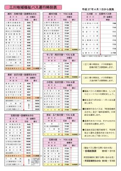 三川地域福祉バス運行時刻表
