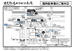 臨時駐車場のご案内 - 道の駅日光 日光街道ニコニコ本陣