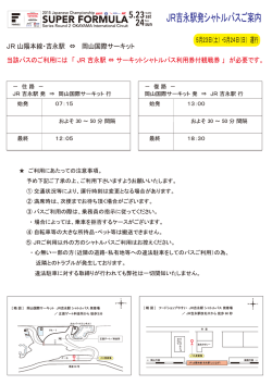 JR吉永駅発シャトルバスご案内