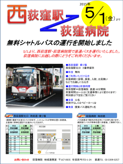5/1より西荻窪駅・荻窪病院間で無料シャトルバスの運行を開始しました