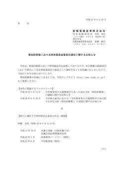 買収防衛策における特別委員会委員の選任に関する