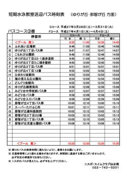短期水泳教室送迎バス時刻表 （ゆりが丘・那智が丘 方面）