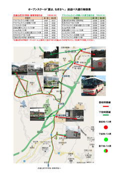 オープンスクールの送迎バス詳細（PDF