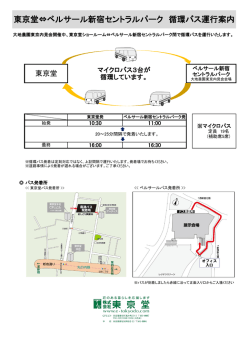 東京堂&hArr;ベルサール新宿セントラルパーク 循環バス運行案内