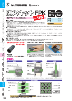 防火キットFPK工法 資料