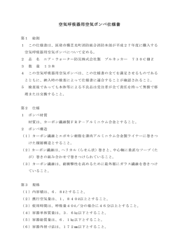 空気呼吸器用空気ボンベ仕様書
