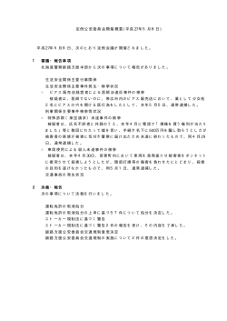 5月8日開催分 - 北海道警察釧路方面本部ホームページ