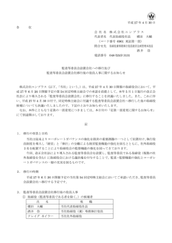 監査等委員会設置会社への移行及び監査等委員会設置会社移行後の