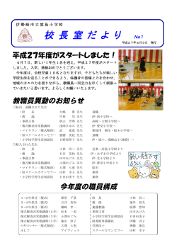 校 長 室 だ よ り