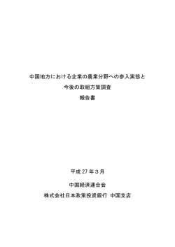 中国地方における企業の農業分野への参入実態と