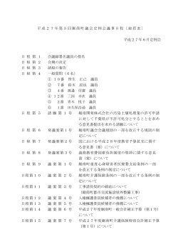 H27.6議事日程会期日程表一般質問一覧表