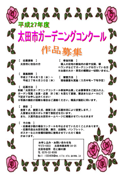 【 応募資格 】 【 参加対象 】 太田市に在住の方 個人の住宅の敷地内の庭