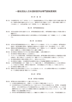 一般社団法人日本透析医学会専門医制度規則