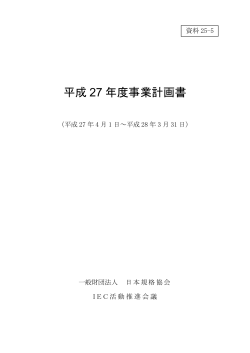 平成 27 年度事業計画書