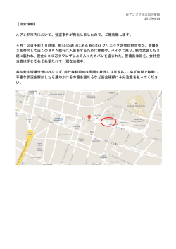 ルアンダ市内における強盗事件の発生