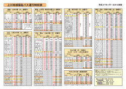 上川地域福祉バス運行時刻表