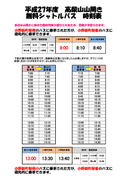平成27年度 高柴山山開き 無料シャトルバス 時刻表