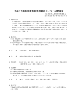 平成 27 年度認定看護管理者教育課程セカンド