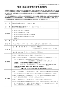 電気（低圧）取扱特別教育のご案内 - 公益社団法人 福井県労働基準協会