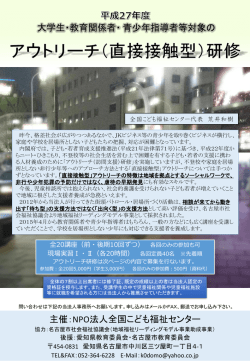 平成27年度 大学生・教育関係者・ 青少年指導者等対象の アウトリーチ