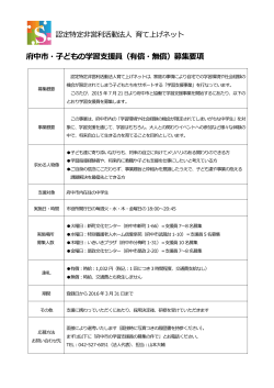 府中市・子どもの学習支援員（有償・無償）募集要項