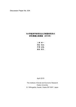 Discussion Paper No. 934 5大学経済学研究科及び附置研究所の 研究